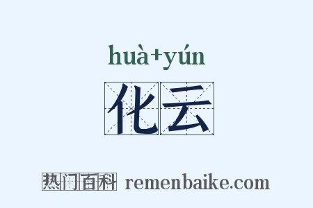 化云是什么意思的图片
